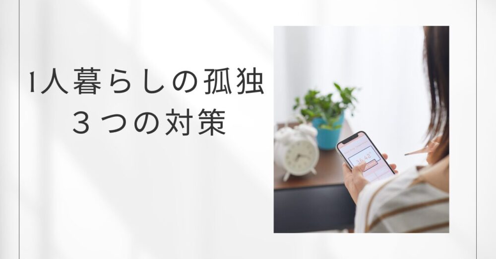 50代1人暮らしで寂しい、孤独感の対策